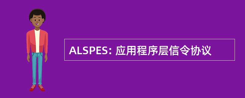 ALSPES: 应用程序层信令协议