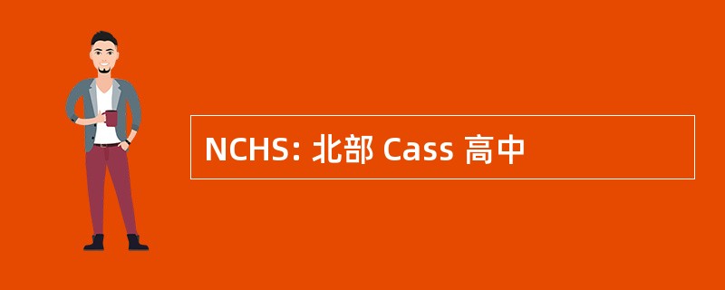 NCHS: 北部 Cass 高中