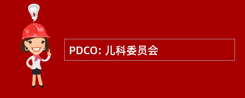 PDCO: 儿科委员会