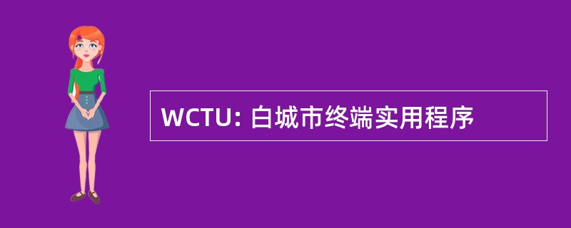 WCTU: 白城市终端实用程序