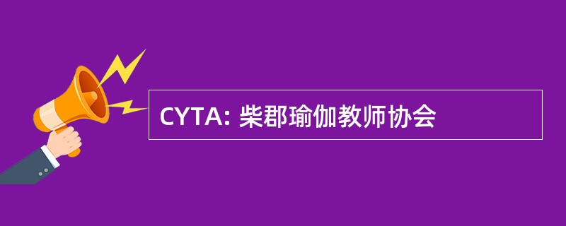 CYTA: 柴郡瑜伽教师协会