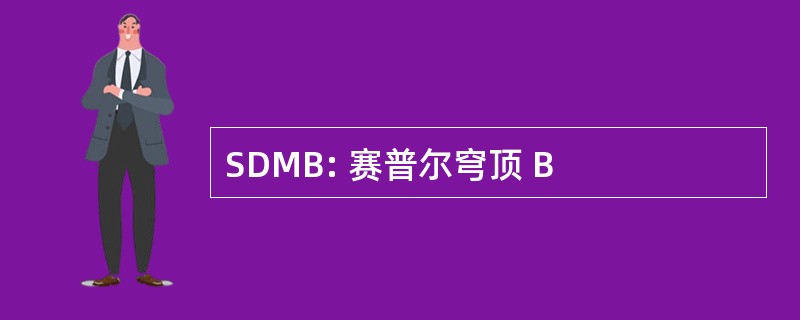 SDMB: 赛普尔穹顶 B