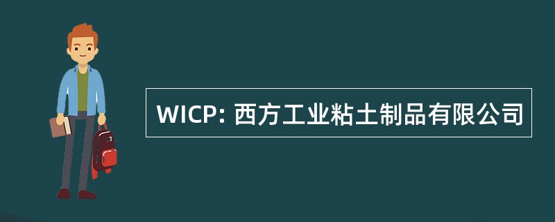 WICP: 西方工业粘土制品有限公司