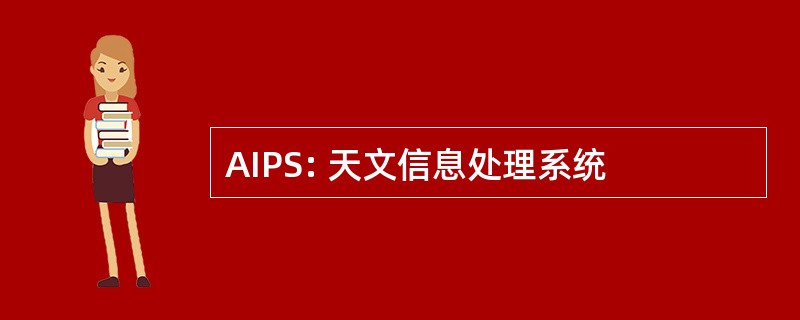 AIPS: 天文信息处理系统