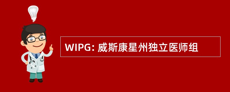 WIPG: 威斯康星州独立医师组