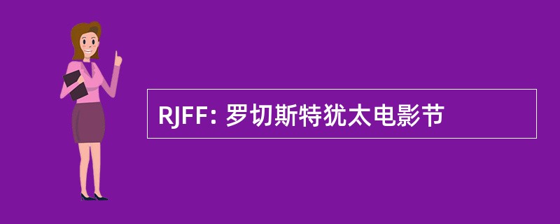 RJFF: 罗切斯特犹太电影节