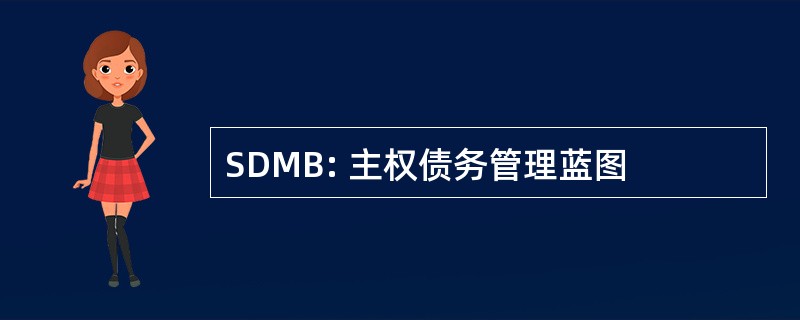 SDMB: 主权债务管理蓝图