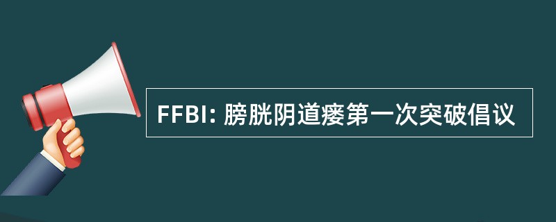 FFBI: 膀胱阴道瘘第一次突破倡议