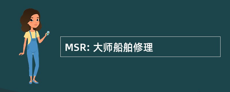 MSR: 大师船舶修理