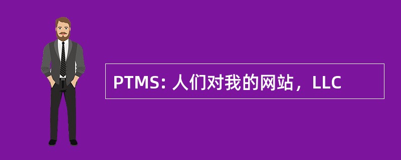 PTMS: 人们对我的网站，LLC