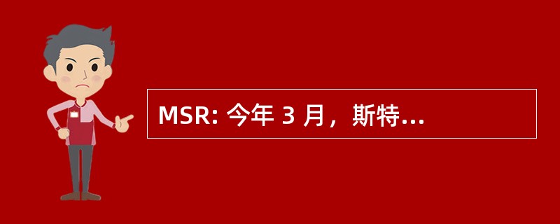 MSR: 今年 3 月，斯特拉斯佩 & 卷筒