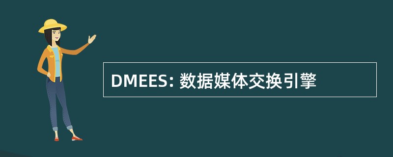 DMEES: 数据媒体交换引擎