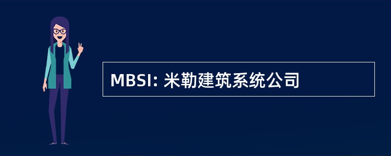 MBSI: 米勒建筑系统公司