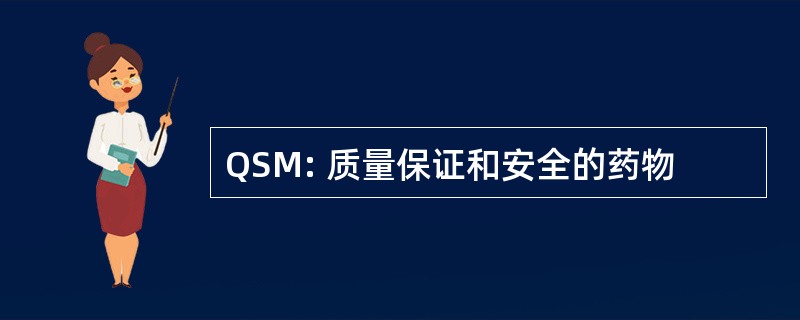 QSM: 质量保证和安全的药物