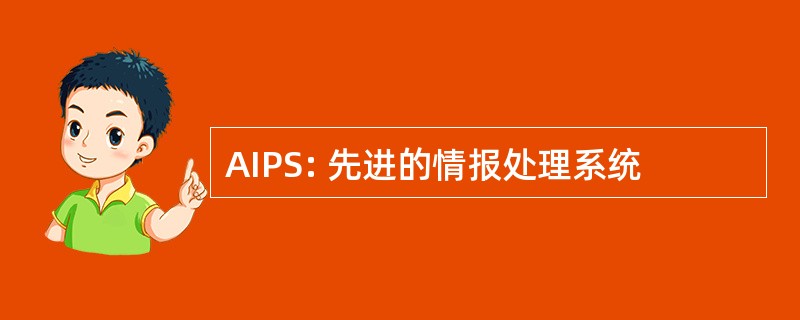 AIPS: 先进的情报处理系统