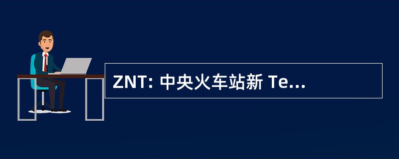 ZNT: 中央火车站新 Technologien