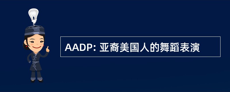 AADP: 亚裔美国人的舞蹈表演