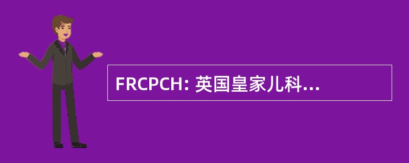 FRCPCH: 英国皇家儿科医学院和儿童健康的家伙