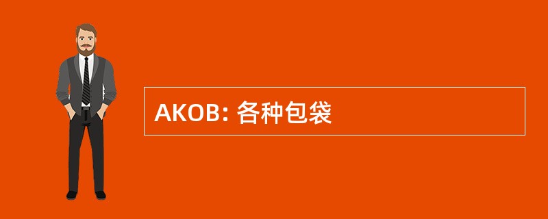 AKOB: 各种包袋