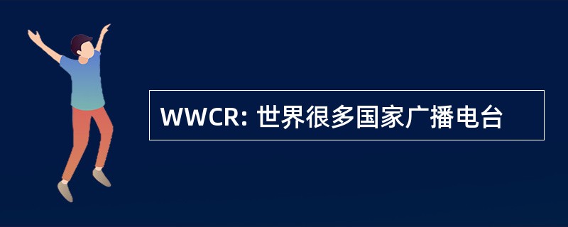 WWCR: 世界很多国家广播电台