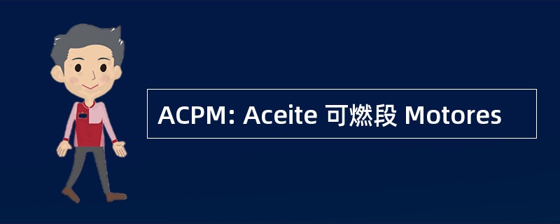 ACPM: Aceite 可燃段 Motores