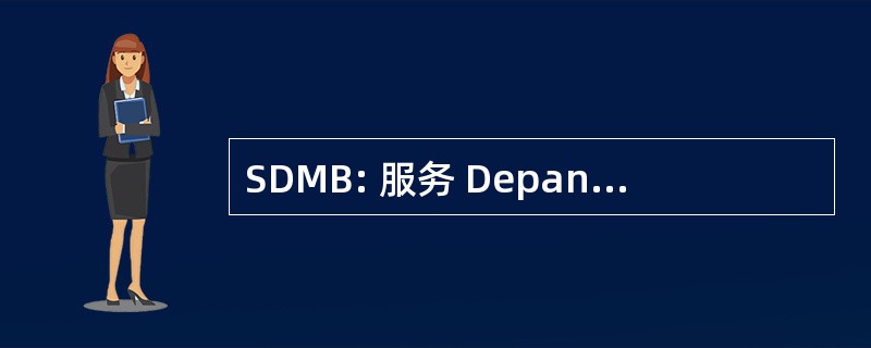 SDMB: 服务 Depannage 藉由赠送德局