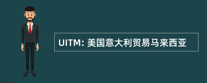 UITM: 美国意大利贸易马来西亚