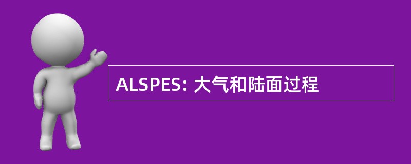 ALSPES: 大气和陆面过程