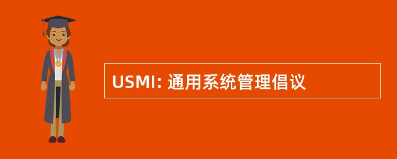 USMI: 通用系统管理倡议