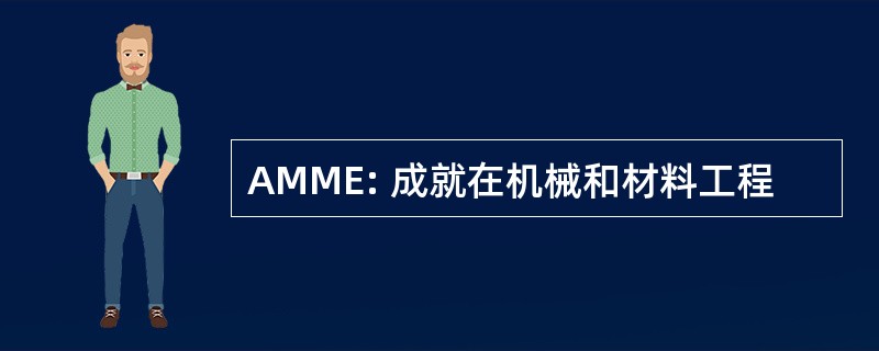 AMME: 成就在机械和材料工程