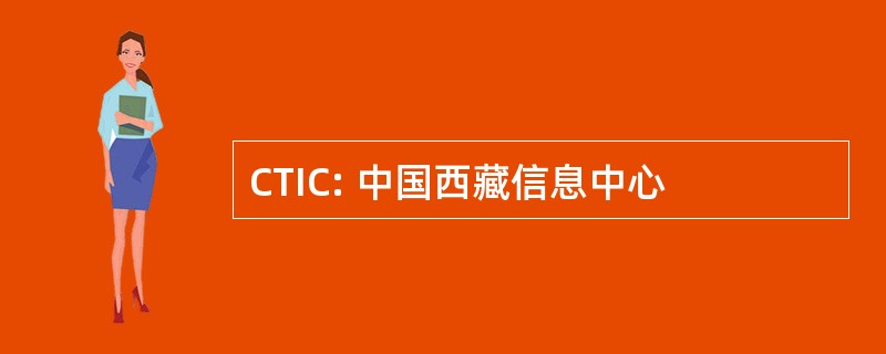 CTIC: 中国西藏信息中心