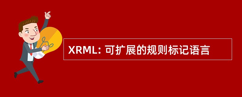 XRML: 可扩展的规则标记语言