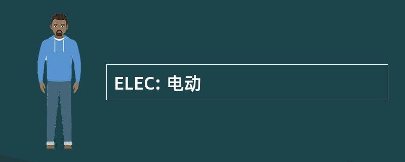 ELEC: 电动