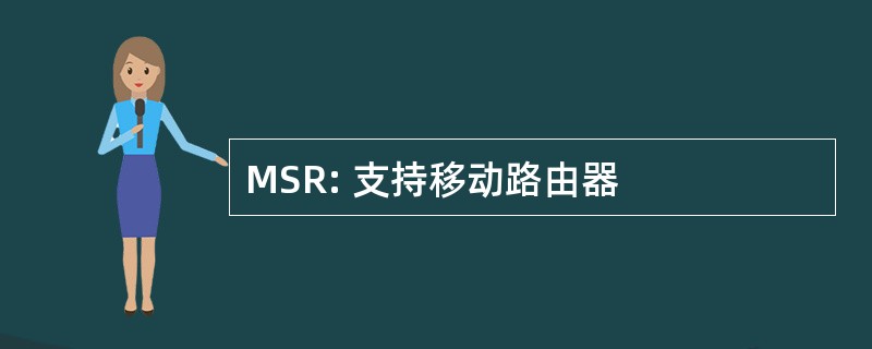 MSR: 支持移动路由器