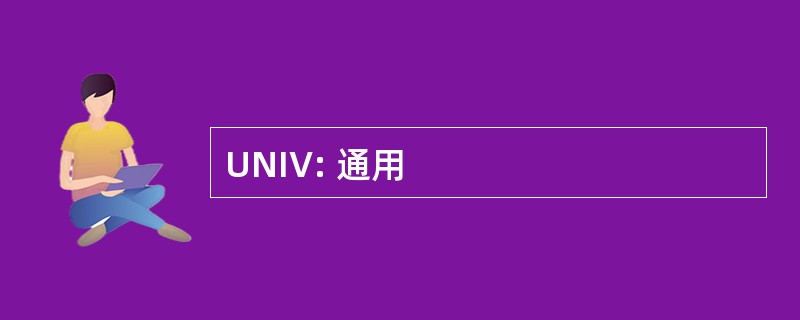 UNIV: 通用