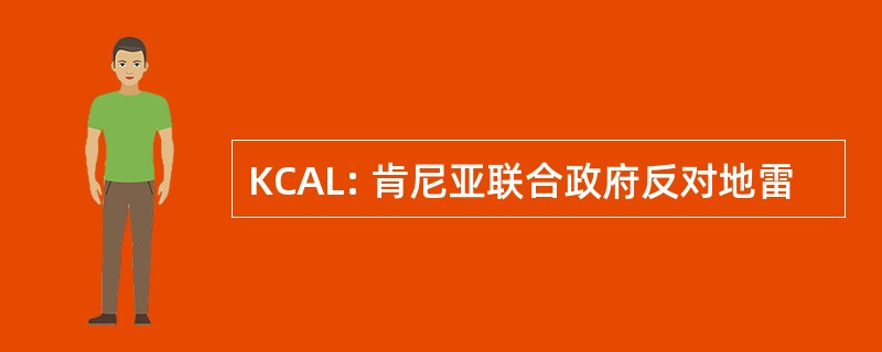 KCAL: 肯尼亚联合政府反对地雷