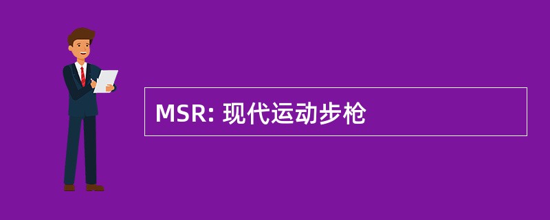 MSR: 现代运动步枪