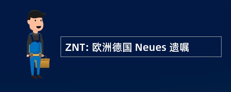 ZNT: 欧洲德国 Neues 遗嘱