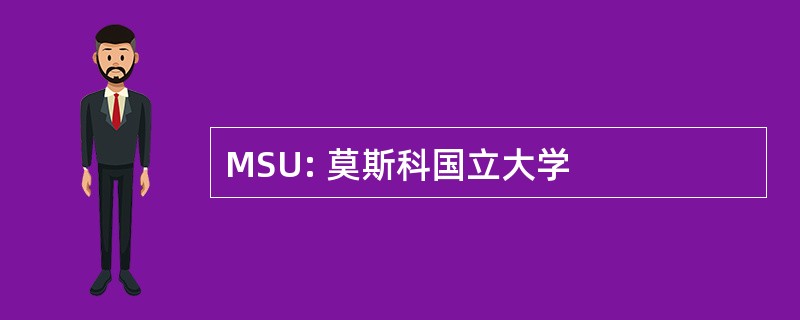 MSU: 莫斯科国立大学