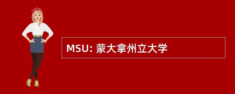 MSU: 蒙大拿州立大学