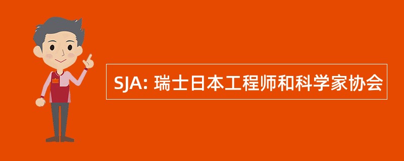 SJA: 瑞士日本工程师和科学家协会