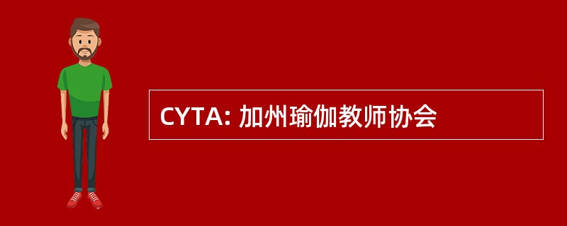 CYTA: 加州瑜伽教师协会