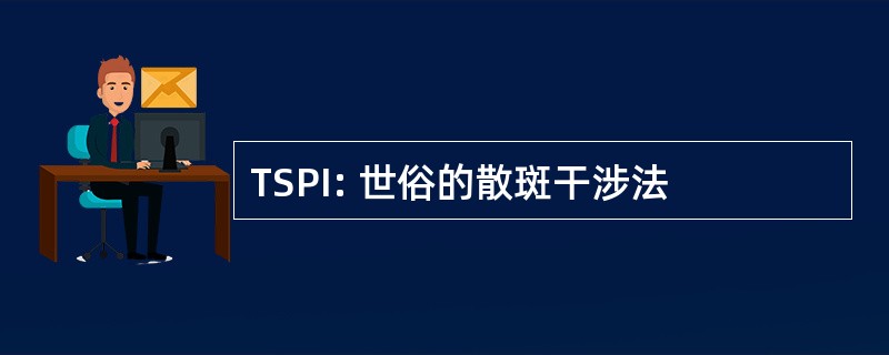 TSPI: 世俗的散斑干涉法