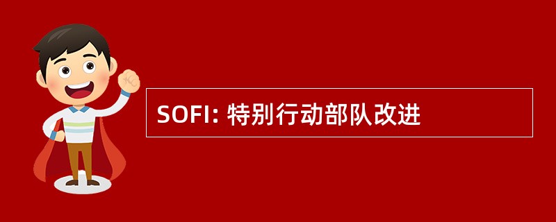 SOFI: 特别行动部队改进