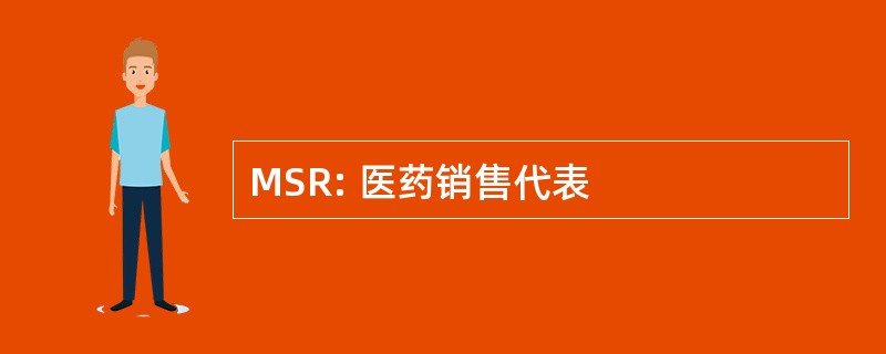 MSR: 医药销售代表