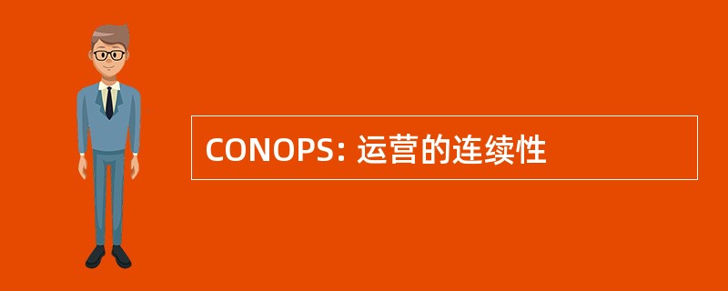 CONOPS: 运营的连续性