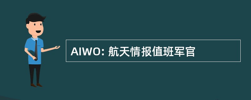 AIWO: 航天情报值班军官