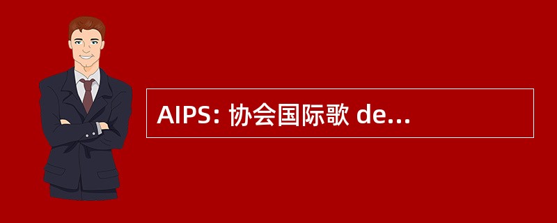 AIPS: 协会国际歌 de la 新闻社嬉戏