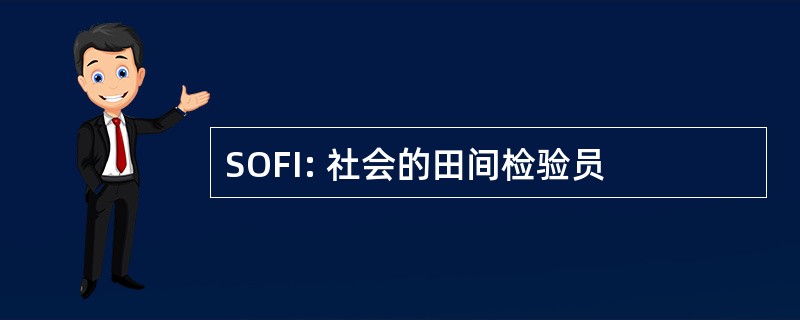 SOFI: 社会的田间检验员