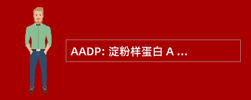 AADP: 淀粉样蛋白 A 有辱人格的蛋白酶